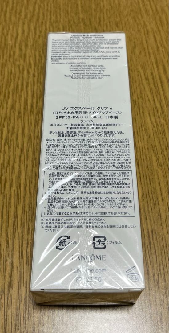 【未開封】ランコム　UVエクスペール　クリア　日やけ止め用乳液メイクアップベース