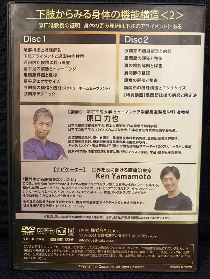 Ken Yamamoto ×原口力也【下肢から診る身体の機能構造 】DVD4枚組