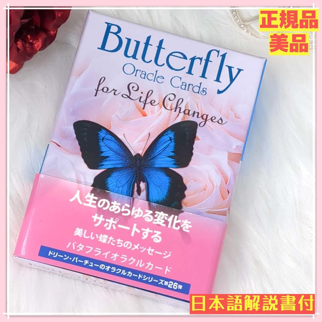 絶版希少デッキ【正規品・日本語版・美品】バタフライオラクルカード ドリーン