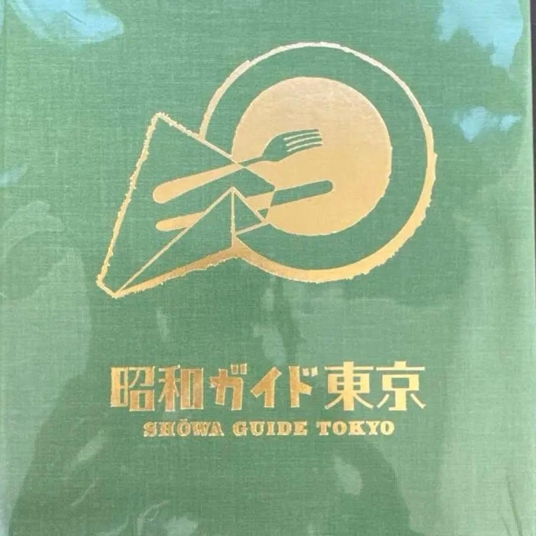 【未開封】SHOWA GUIDE TOKYO