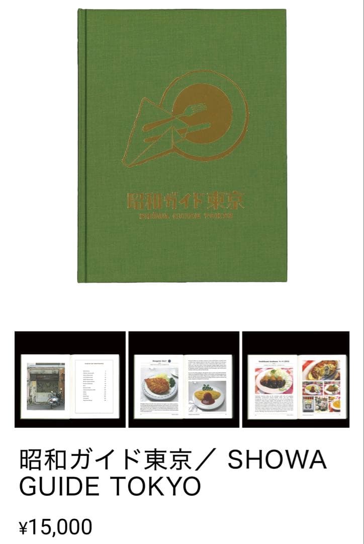【未開封】SHOWA GUIDE TOKYO