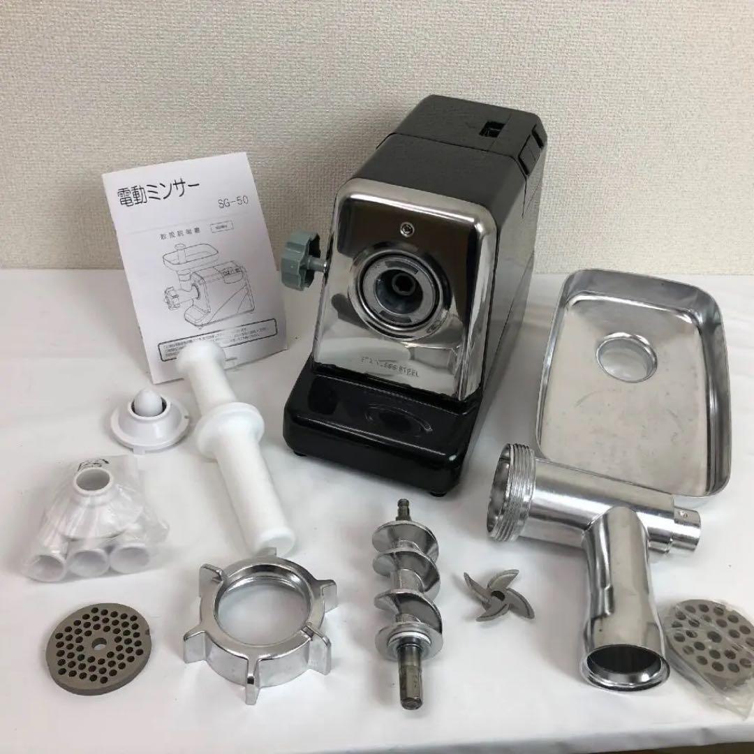 専用　電動ミンサー SG-50 ステンレス製