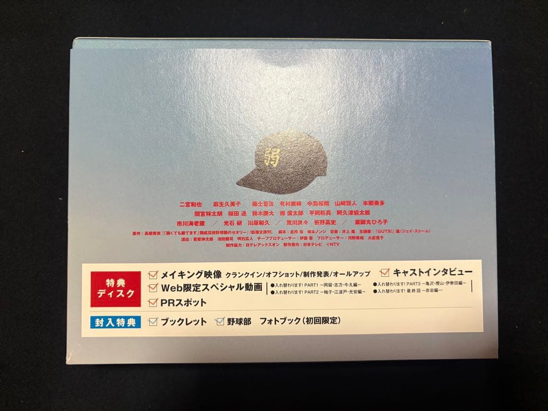 弱くても勝てます DVD BOX 二宮和也 山﨑賢人 中島裕翔 ドラマ
