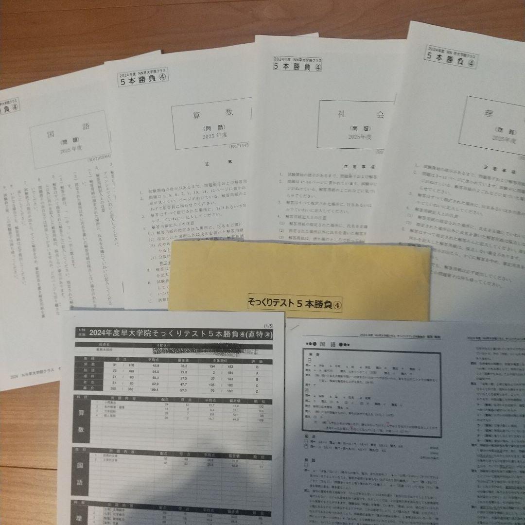 2024年度　NN早大学院そっくりテスト5本勝負&プラス1(6回分すべて)