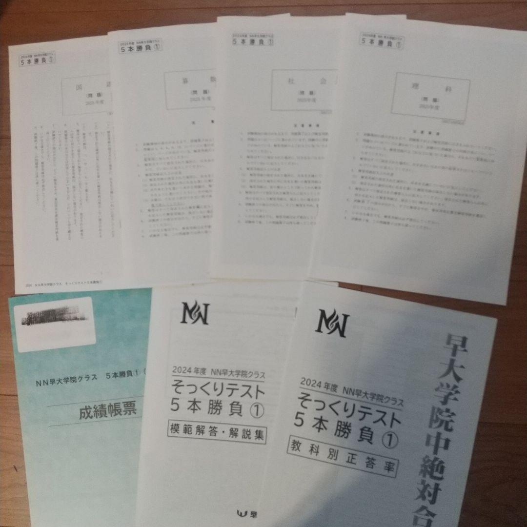 2024年度　NN早大学院そっくりテスト5本勝負&プラス1(6回分すべて)