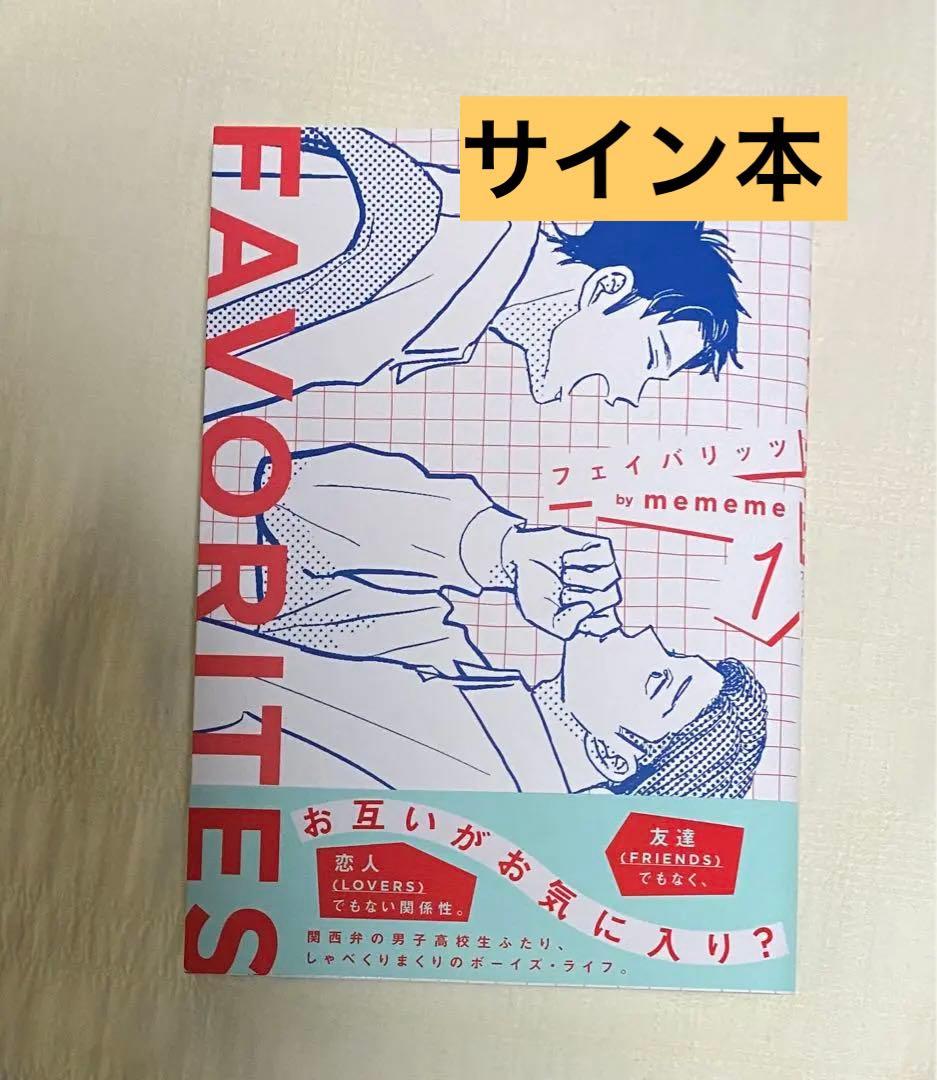 [直筆イラストサイン入り] FAVORITES フェイバリッツ mememe