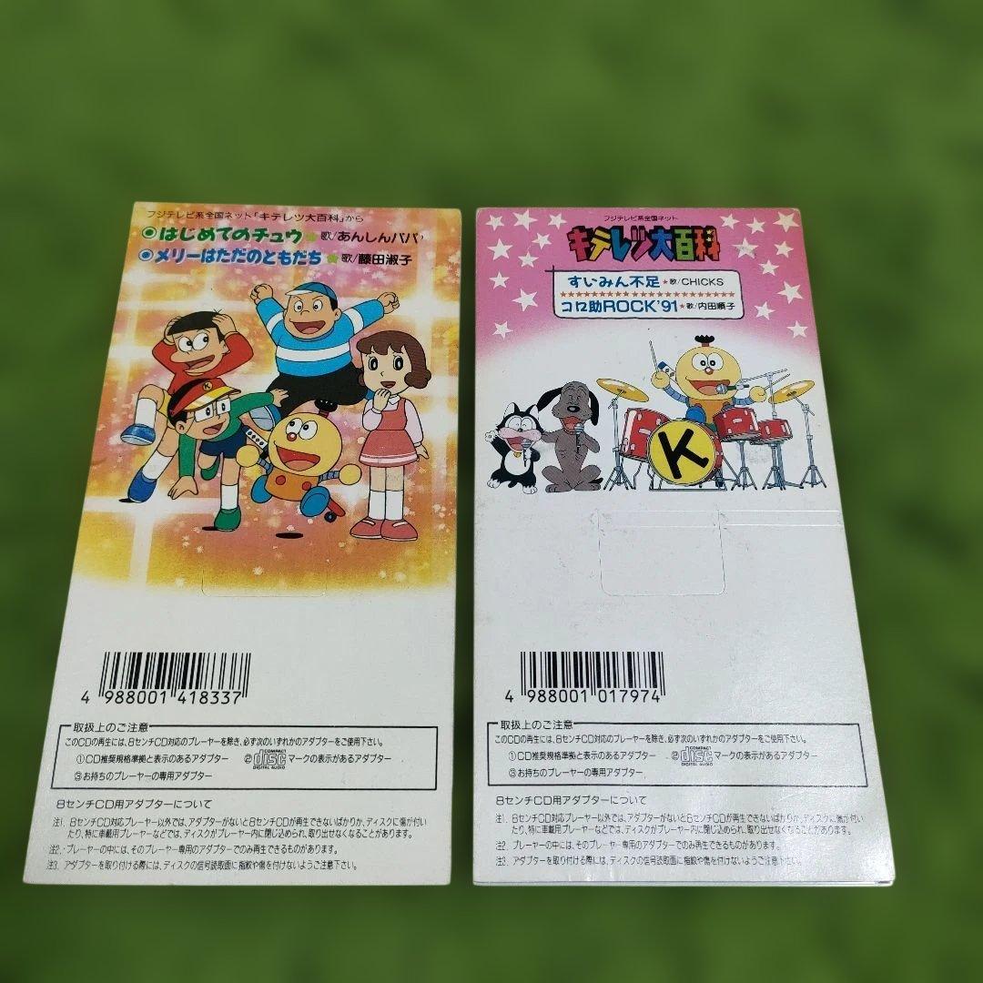 希少「キテレツ大百科」CD2点セット はじめてのチュウ すいみん不足