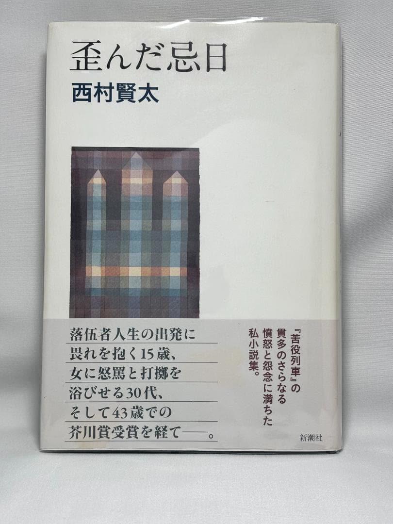 西村賢太 絶版 単行本16冊セット