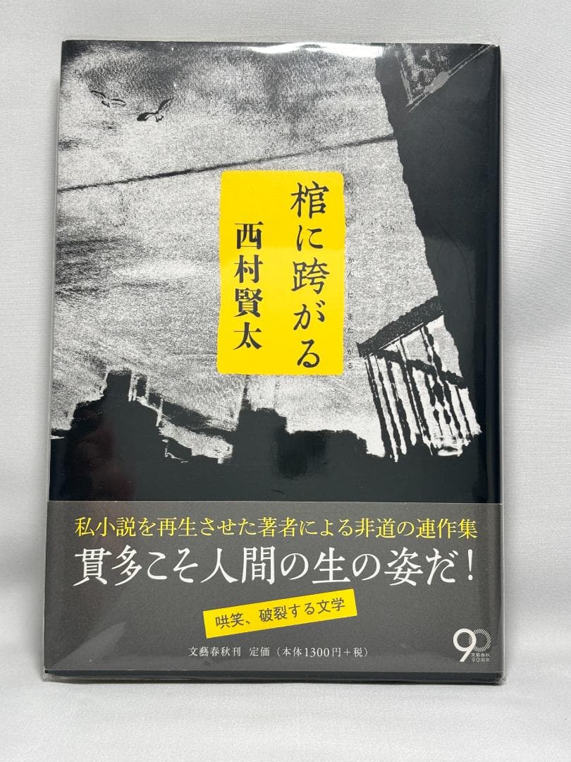 西村賢太 絶版 単行本16冊セット