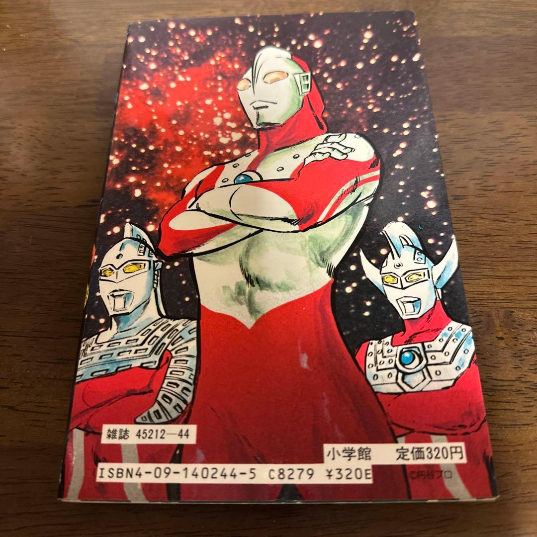 ザ・ウルトラマン ウルトラ傑作選4 内山まもる