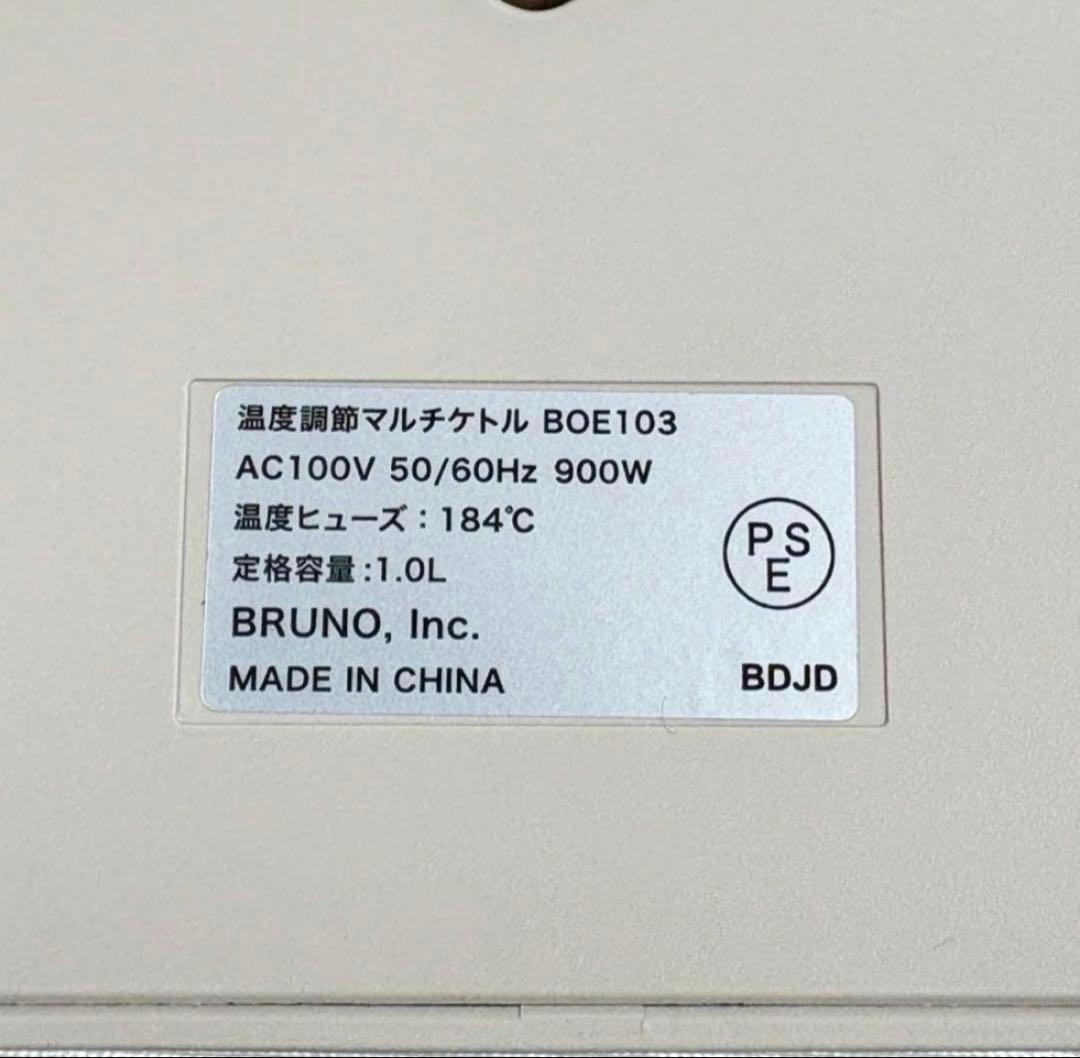 【展示品】BRUNO 温度調節マルチケトル BOE103 1.0L 湯せん調理