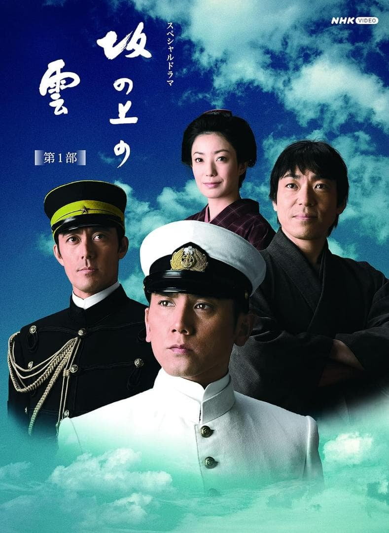 昭和44年 司馬遼太郎　坂の上の雲 全六巻＆スペシャルドラマ「坂の上の雲」DVD