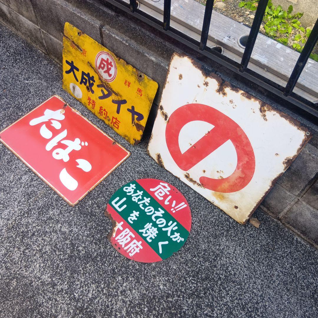 琺瑯看板　ホーロー看板　昭和レトロ　4枚まとめ売り