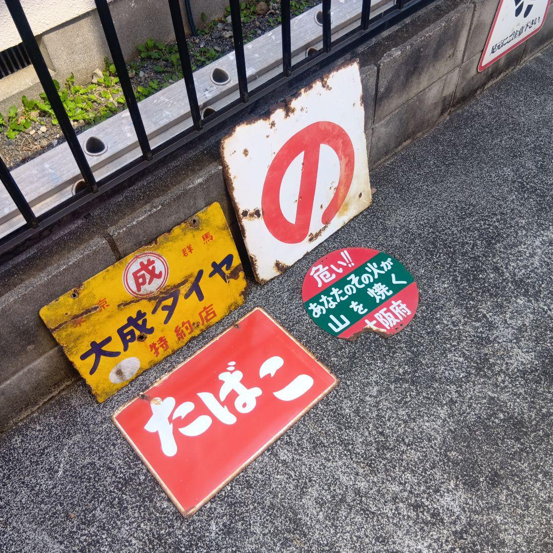 琺瑯看板　ホーロー看板　昭和レトロ　4枚まとめ売り