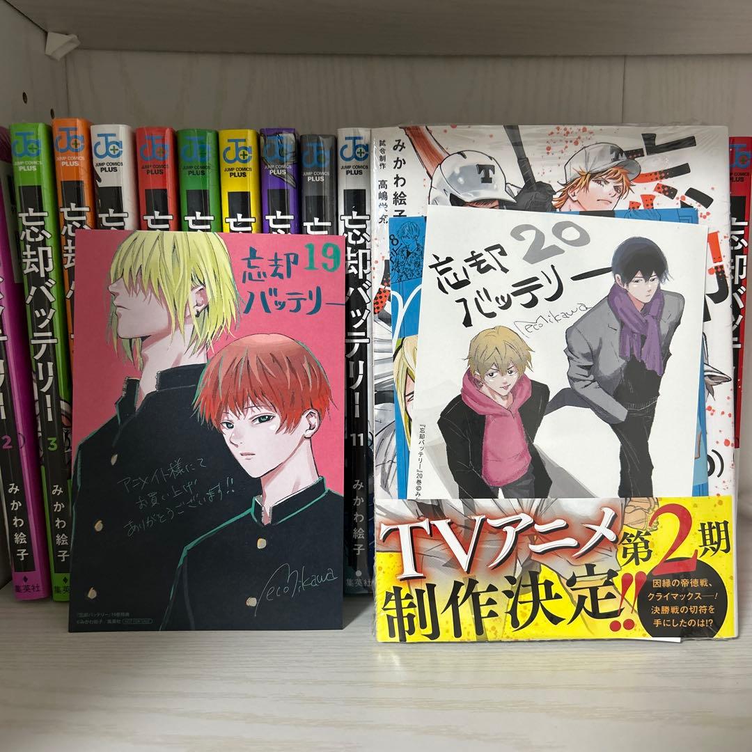 カ*ロ様 忘却バッテリー １〜20巻 セット 特典あり