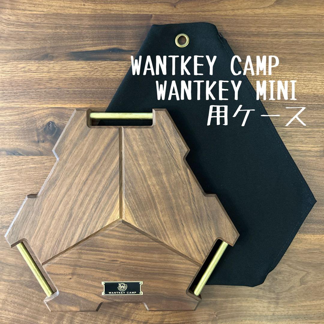 WANTKEY CAMP ウォンキーミニ MINI用&3LEG用ケースセット