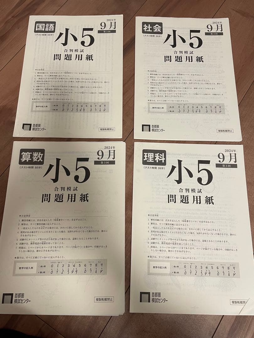 小5 日能研&首都圏模試のテストセット