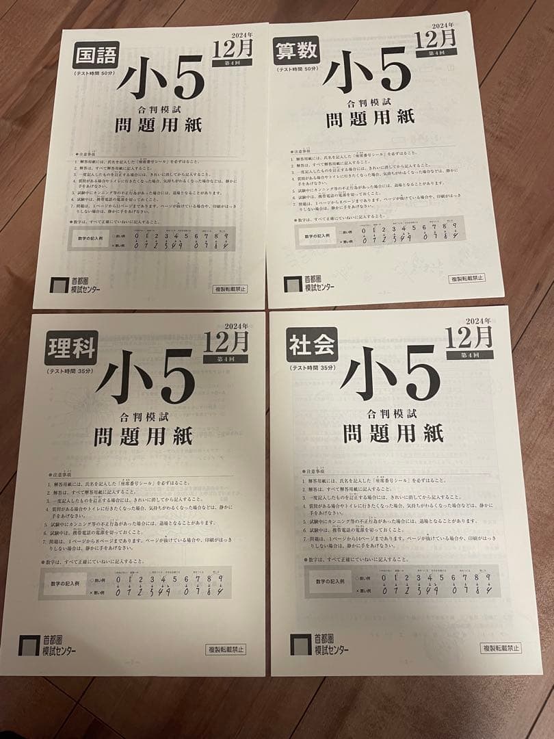 小5 日能研&首都圏模試のテストセット