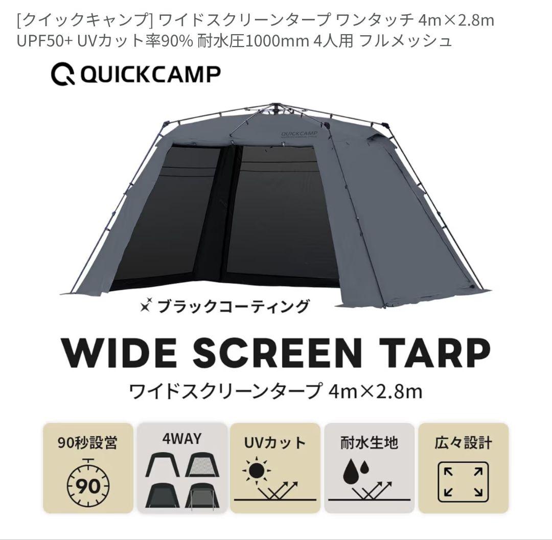 みお　QUICKCAMP　ワイドスクリーンタープ　グレー