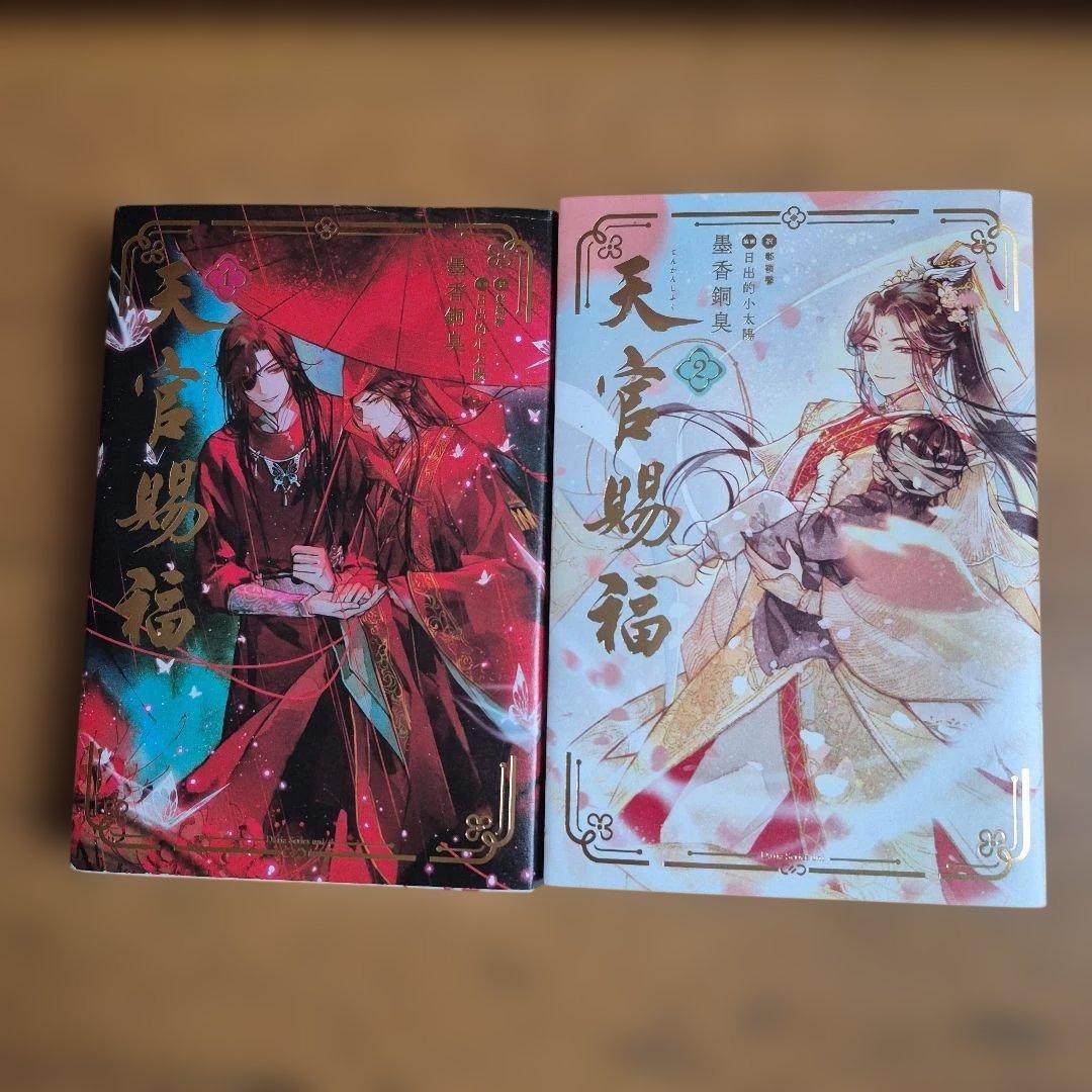 『魔道祖師』全4巻＋番外集+『天官賜福 』1.2巻セット　墨香銅臭　BL 小説