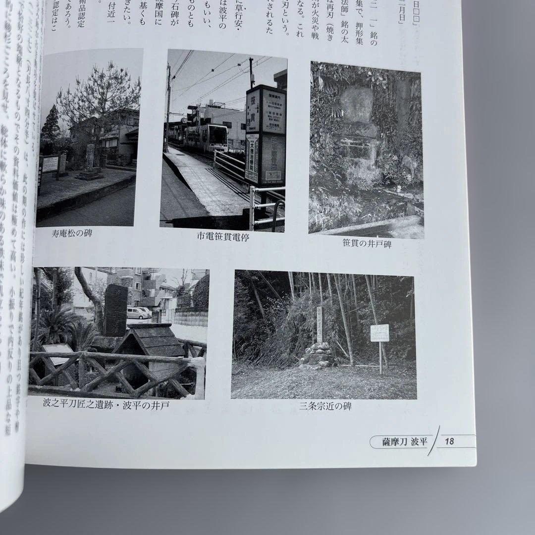 図録　薩摩刀　波平　鹿児島県歴史資料センター黎明館企画展　薩摩刀　武の国の刀工