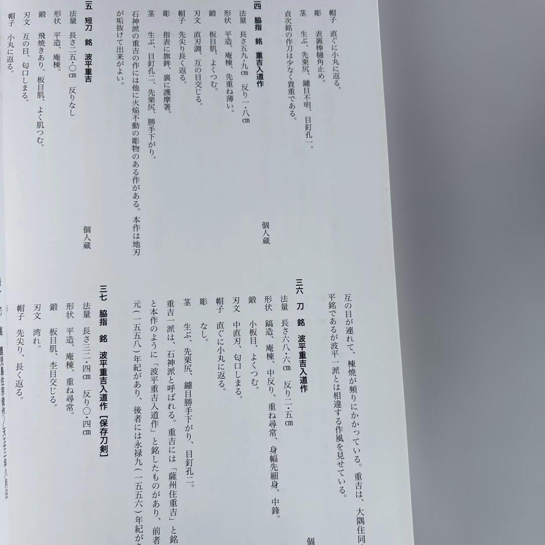 図録　薩摩刀　波平　鹿児島県歴史資料センター黎明館企画展　薩摩刀　武の国の刀工