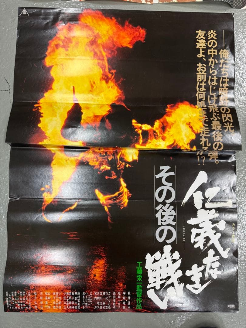 た*し様 仁義なき戦い　シリーズ　非売品B2ポスター　3枚 B2×2枚 立看ポス