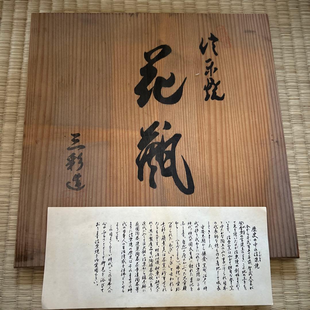信楽焼花瓶三彩