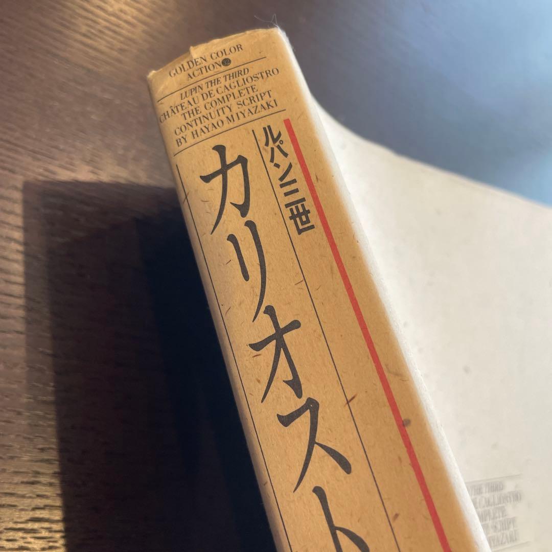 ルパン三世 カリオストロの城 脚本集
