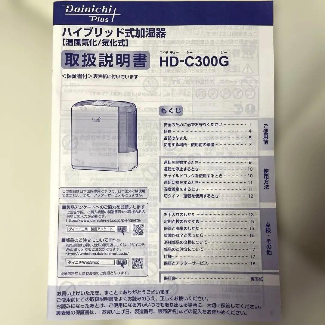 Dainichi Plus HD-C300G ホワイト 加湿器