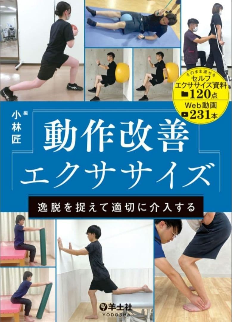 【新品】動作改善エクササイズ 小林匠著 定価7,480円