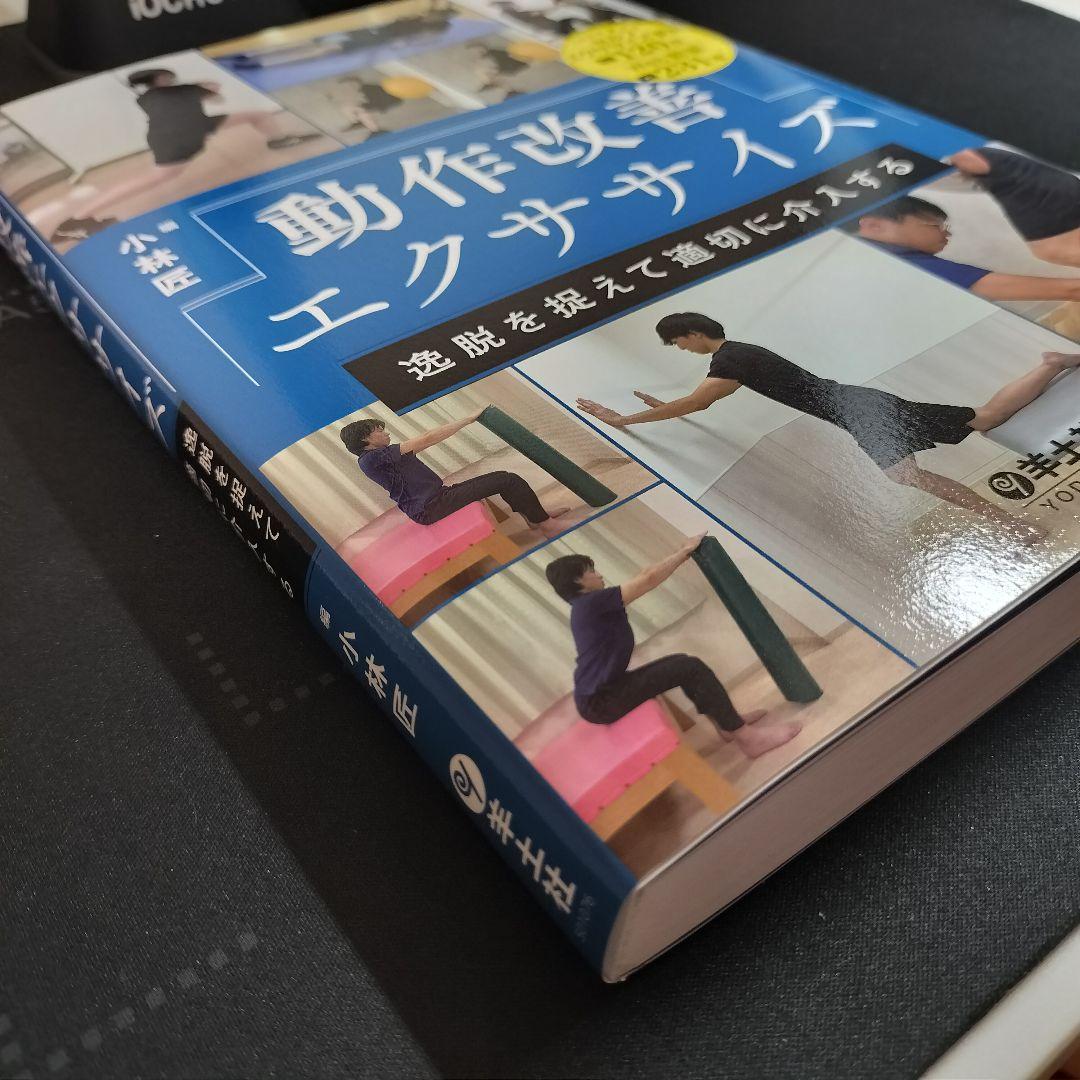 【新品】動作改善エクササイズ 小林匠著 定価7,480円