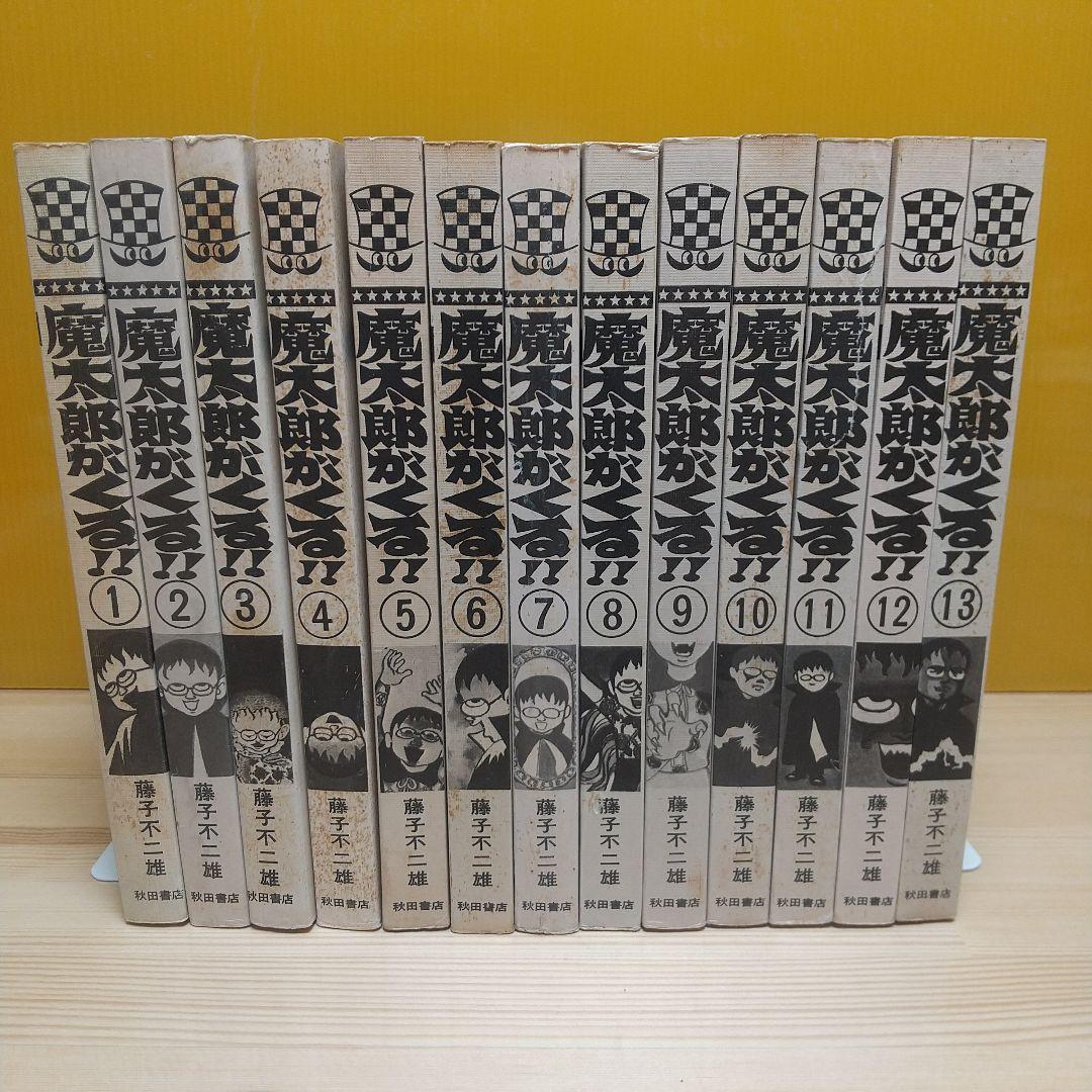 魔太郎がくる!!　秋田書店　旧版　再版　並上　非貸本　藤子不二雄