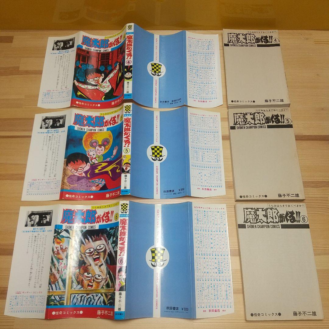 魔太郎がくる!!　秋田書店　旧版　再版　並上　非貸本　藤子不二雄