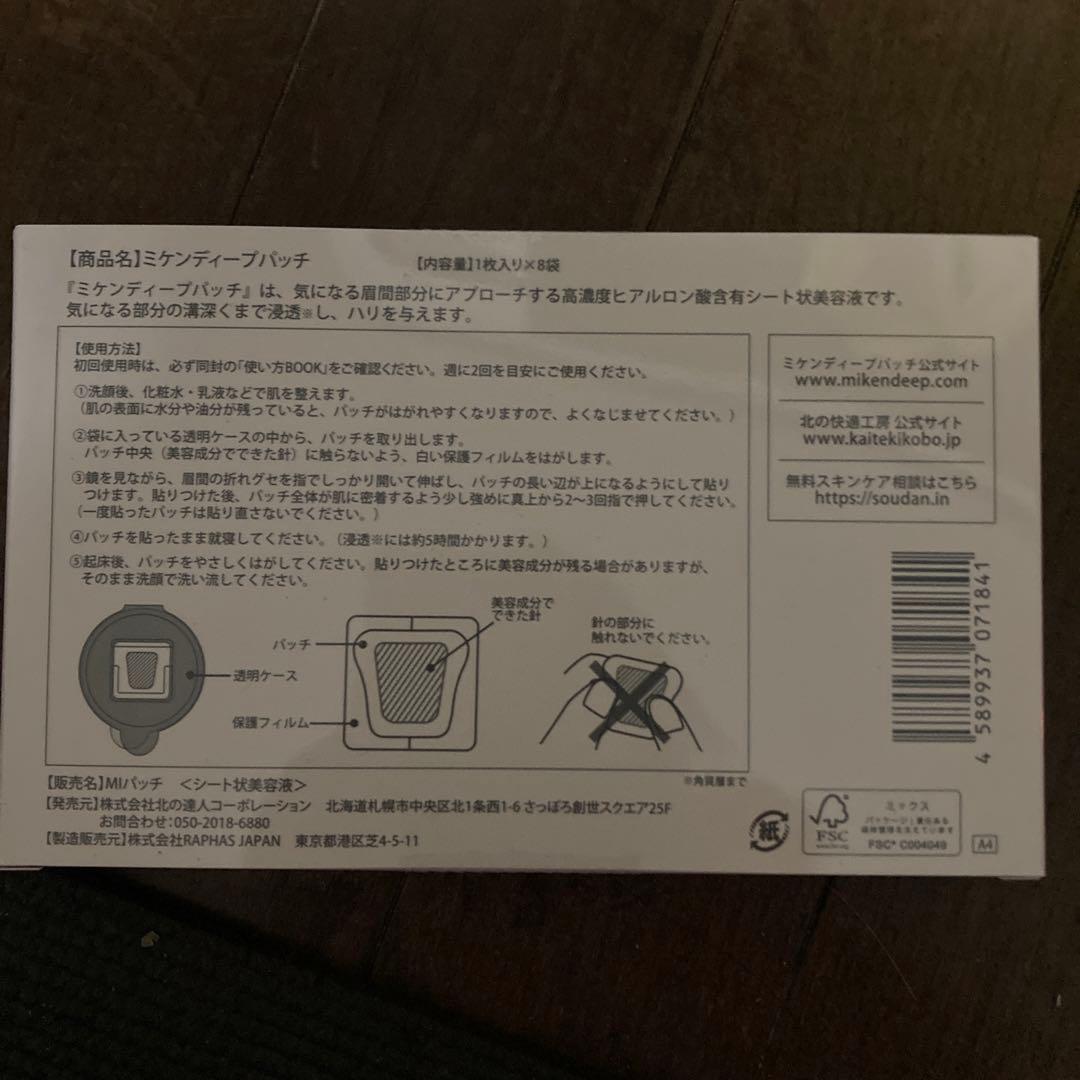 北の快適工房　ミケンディープパッチ　３箱