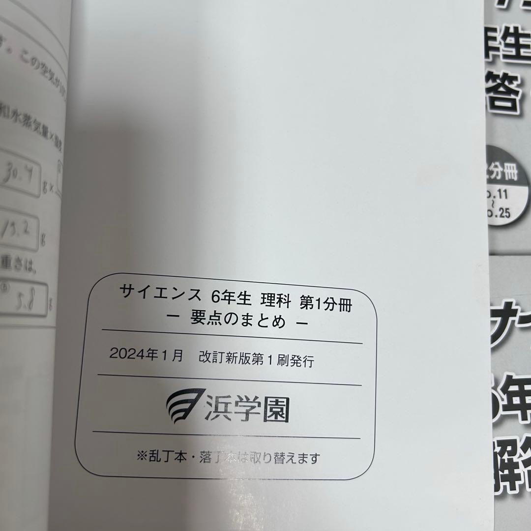 浜学園小6理科マスターテキストサイエンスファイナルアプローチ2025 自由自在