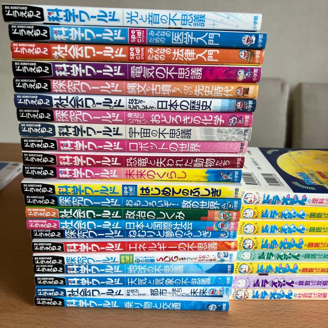 ドラえもん　科学ワールド　社会ワールド　探究ワールド