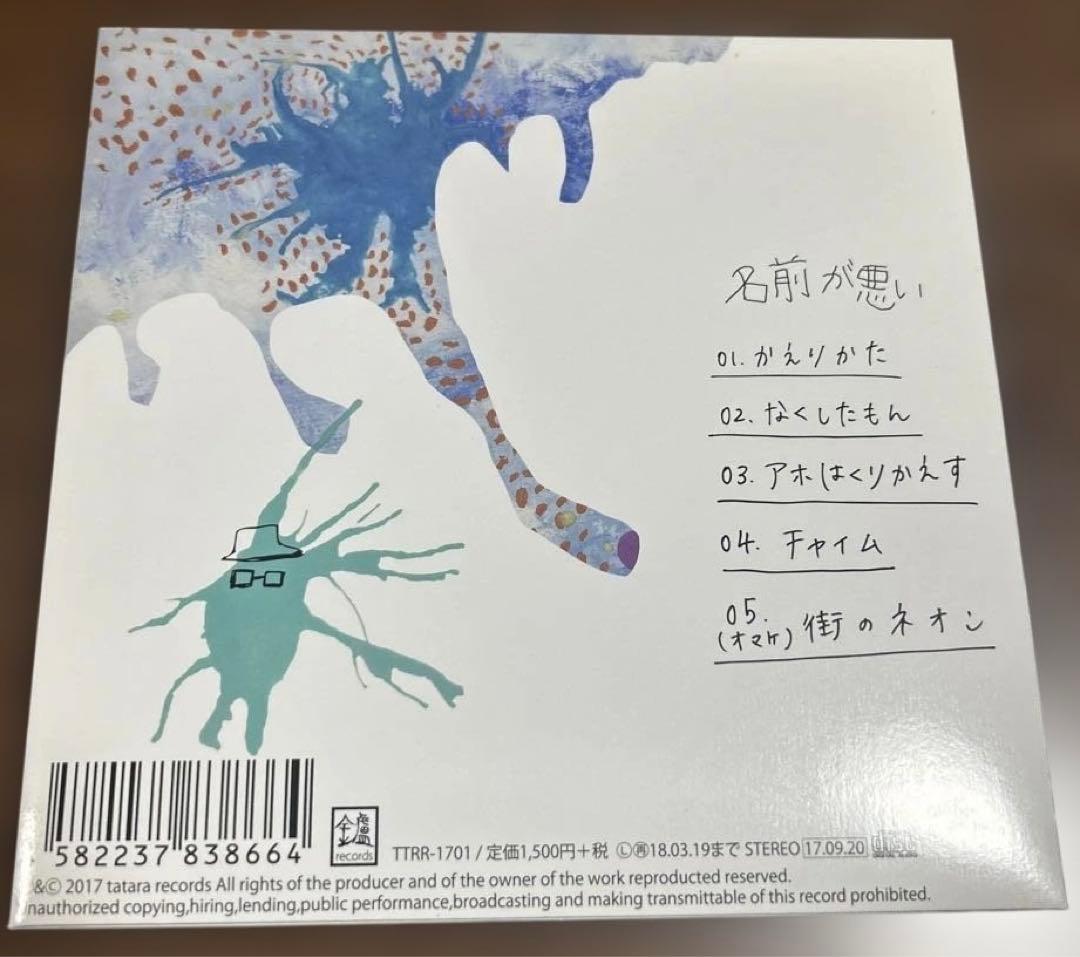 名前が悪い