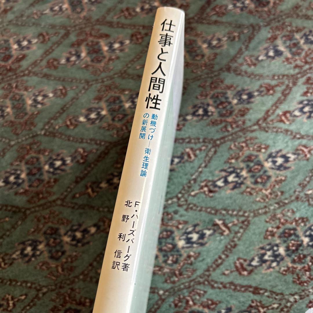 絶版　希少　仕事と人間性 F.ハーズバーグ著