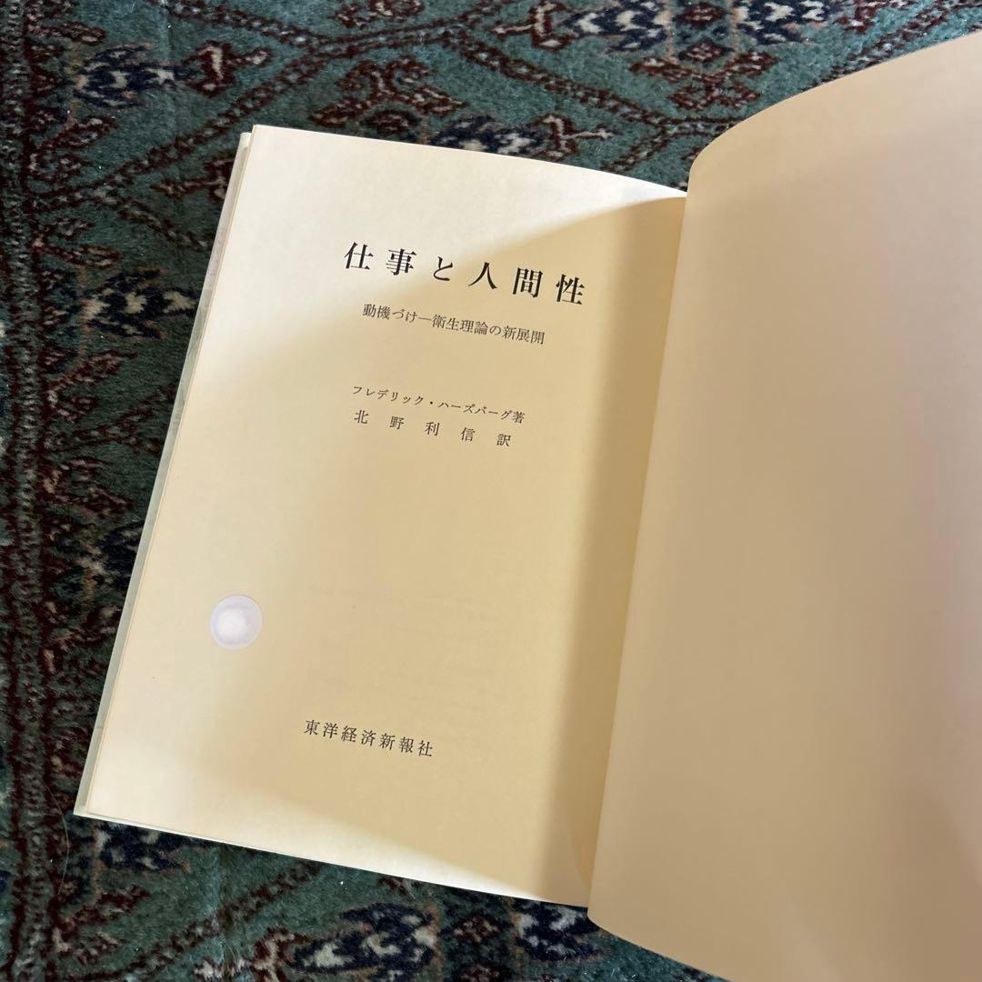 絶版　希少　仕事と人間性 F.ハーズバーグ著