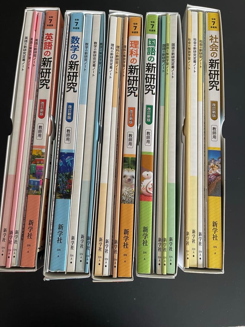 新品新学社新研究令和7年度新改訂新版/高校受験高校入試5教科国語社会数学理科英語