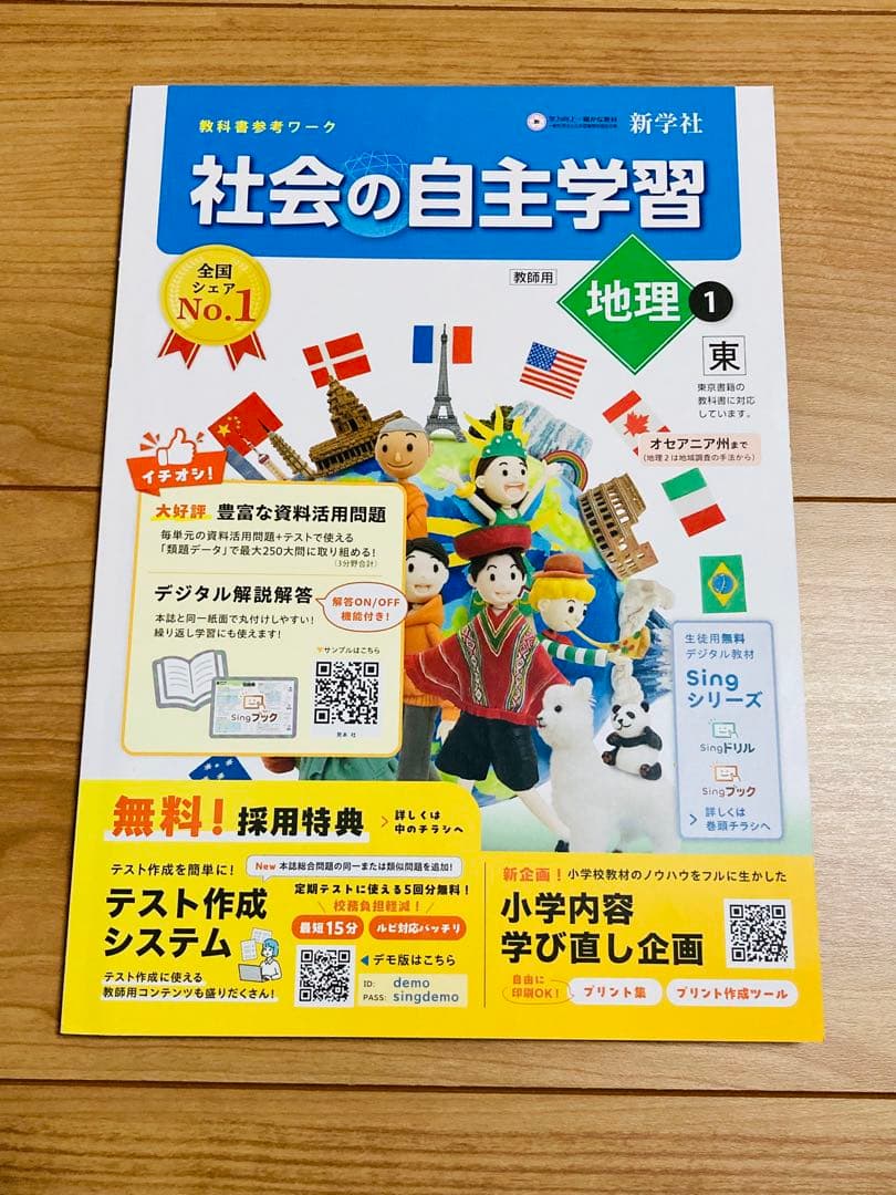 【令和8年度版】社会の自主学習 教師用 公民 歴史 地理 5冊セット東書東京書籍