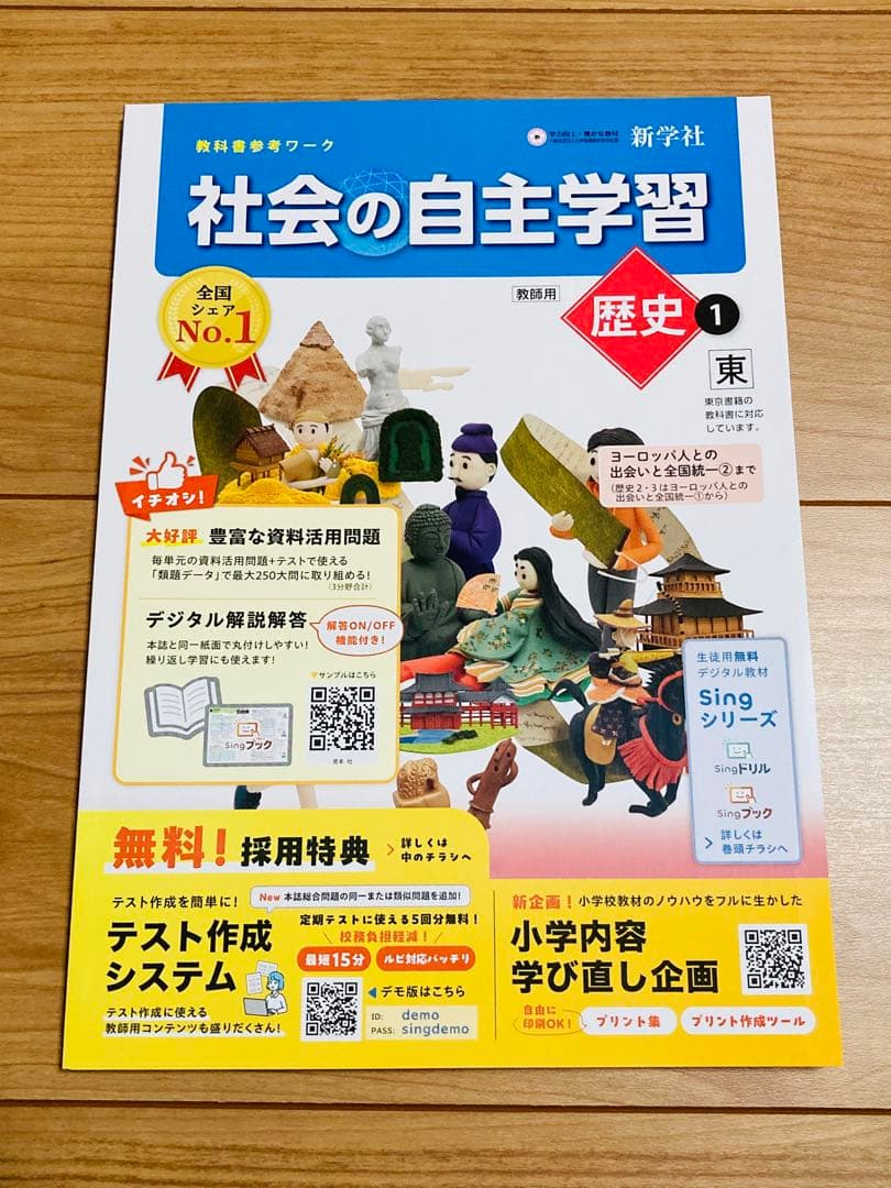 【令和8年度版】社会の自主学習 教師用 公民 歴史 地理 5冊セット東書東京書籍