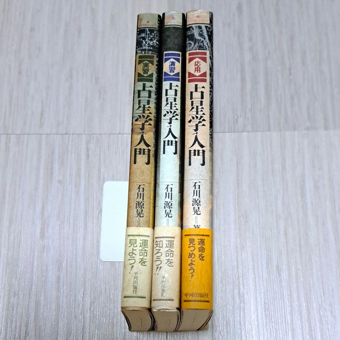 占星学入門 実習 演習 応用 石川源晃 3冊セット