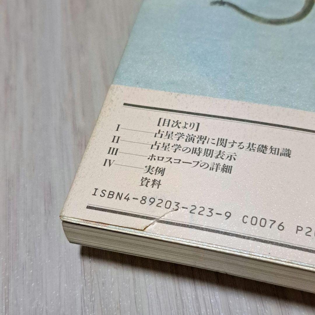 占星学入門 実習 演習 応用 石川源晃 3冊セット