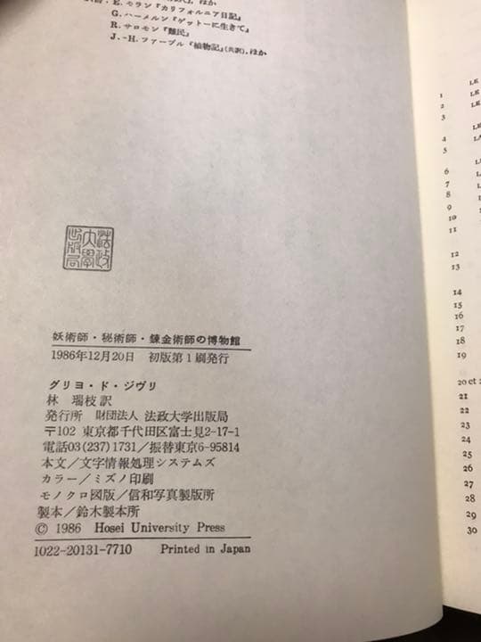 妖術師・秘術師・錬金術師の博物館　グリヨ・ド・ジウリ　林 瑞枝　初版未読美本