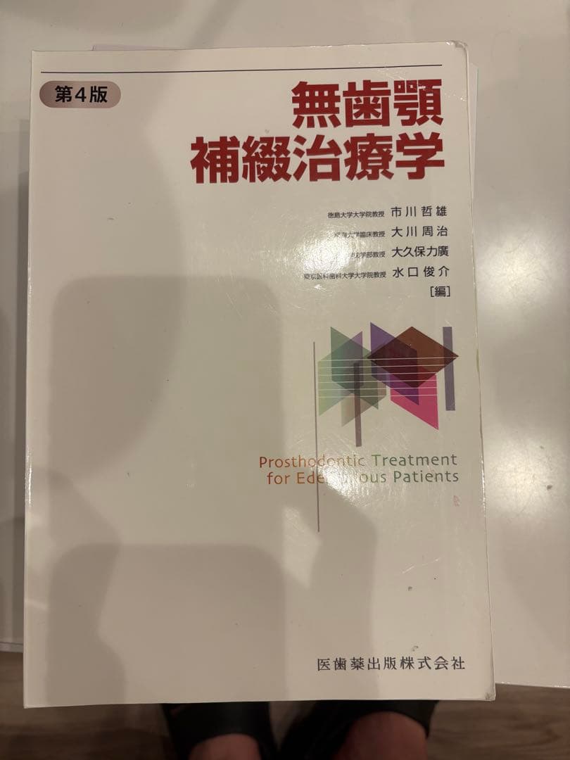 歯学部教科書