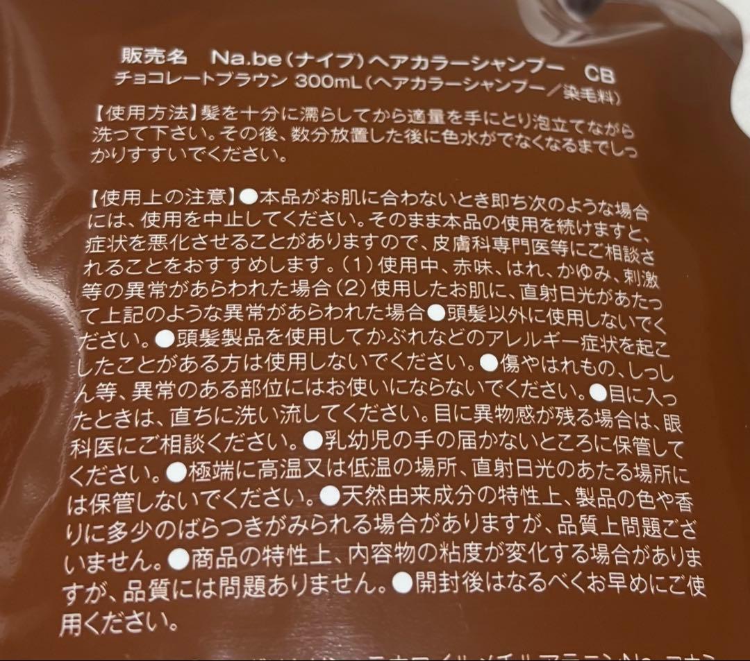 Na.be ナイブ　ヘアカラーシャンプー✖️2 チョコレートブラウン