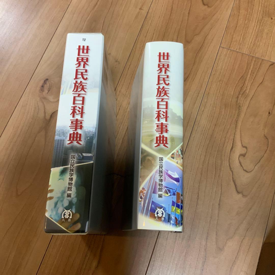 世界民族百科事典