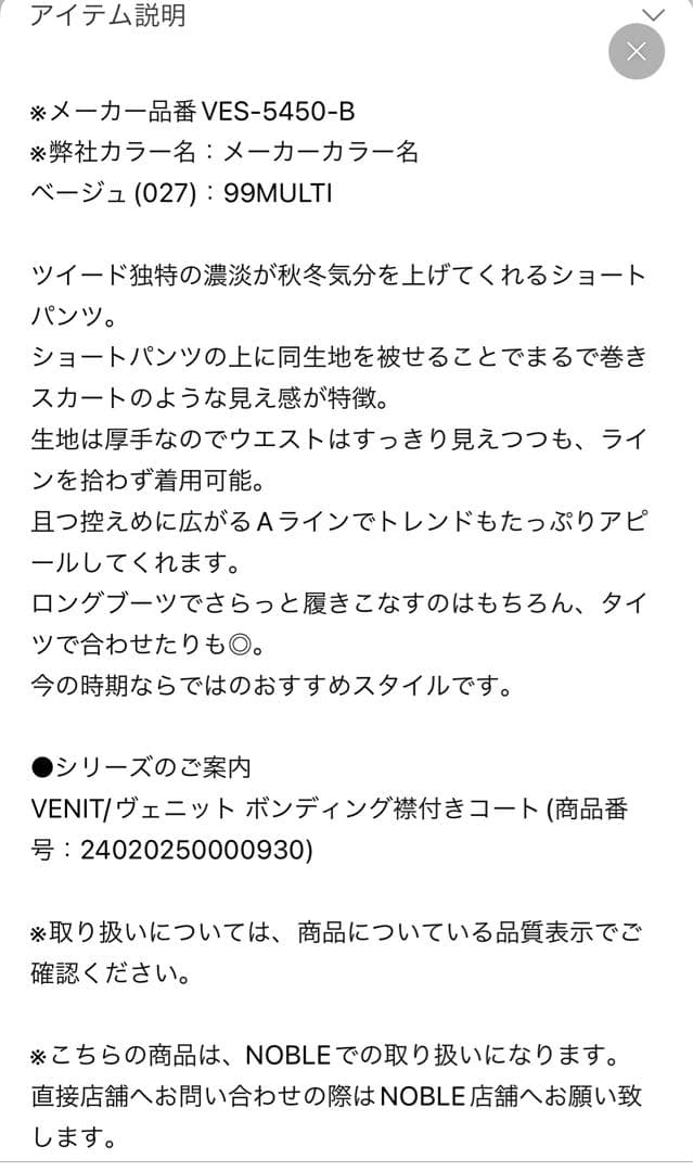 セール　NOBEL venit ツイードキュロット